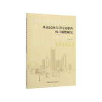 正版新书]从农民到市民转化中的统计测度研究白先春978752034845