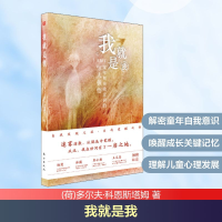 正版新书]我就是我 童年期自我意识的惊人顿悟(荷)多尔夫·科恩斯