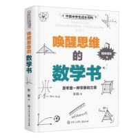 正版新书]唤醒思维的数学书张鹤9787520206563