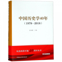 正版新书]中国历史学40年(1978-2018)张海鹏9787520336703