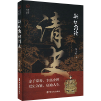正版新书]新视角读清史宋玉山9787520541121