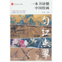 正版新书]匀红点翠:一本书读懂中国绘画姜越 编9787520543446