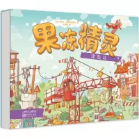 正版新书]果冻精灵建造站(波)亚努什·维热科夫斯基(Janusz Wyrzy