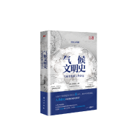 正版新书]气候文明史[日]田家康9787520730389