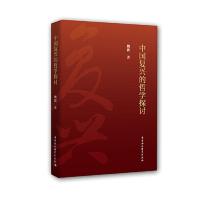 正版新书]中国复兴的哲学探讨魏波9787520333344