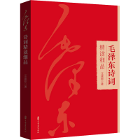 正版新书]毛泽东诗词精读细品汪建新9787520543927