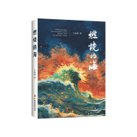 正版新书]燃烧的海王海燕 著9787520546645