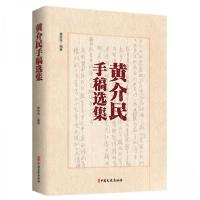 正版新书]黄介民手稿选集黄志良|责编:张春霞 编者978752054202