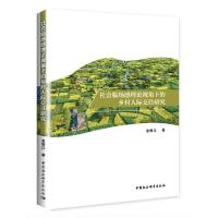 正版新书]社会临场感理论视角下的乡村人际交往研究金恒江978752