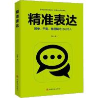 正版新书]精准表达石磊9787520810463