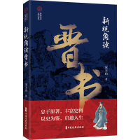 正版新书]新视角读晋书宋玉山 著9787520540490