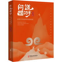 正版新书]问道西游:你所不知道的西游秘密孙卫卫9787520547505