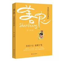 正版新书]善良 是最好的保护刘央9787520540919