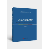 正版新书]应急社会心理学李海南著 著9787519917326