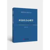 正版新书]应急社会心理学李海南著 著9787519917326