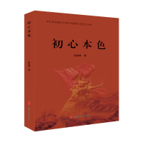 正版新书]初心本色殷振峰 著9787520547918