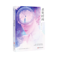 正版新书]杀死时间徐小斌 著 著9787520553360
