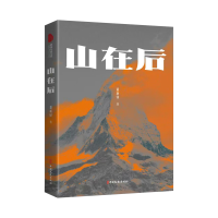 正版新书]山在后董新铎著 著9787520552325