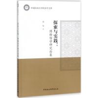 正版新书]探索与实践:博物馆学研究论集庾华9787520316958