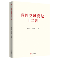 正版新书]党性党风党纪十二讲张荣臣 王启超9787520742078