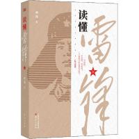 正版新书]读懂雷锋余玮9787520715126