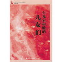 正版新书]石光荣和他的儿女们(中国专业作家作品典藏文库.石钟