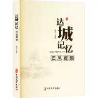 正版新书]达城记忆·巴风賨韵胡杰 著9787520545044