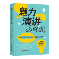 正版新书]魅力演讲必修课丹青著9787520536899