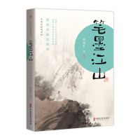 正版新书]笔墨江山 傅抱石画谈随笔傅抱石 著9787520536806