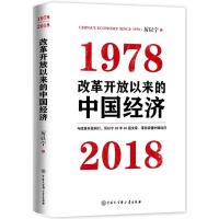 正版新书]改革开放以来的中国经济:1978-2018厉以宁97875202027