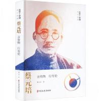 正版新书]蔡元培 言有物 行有伦蔡元培9787520538169