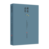 正版新书]因音求字[清] 谢思泽 著9787520547352