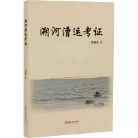 正版新书]溯河漕运考证田顺凯9787520542678