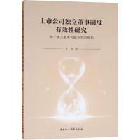 正版新书]上市公司独立董事制度有效性研究 基于独立董事功能分