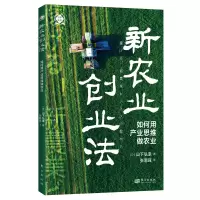 正版新书]新农业创业法 如何用产业思维做农业(日)山下弘幸97875
