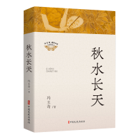 正版新书]秋水长天冯玉奇9787520542555