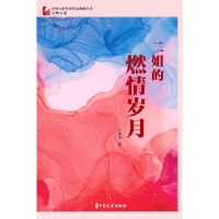 正版新书]二姐的燃情岁月石钟山9787520537612