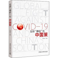 正版新书]全球"搏疫"与中国策迟福林9787520366687