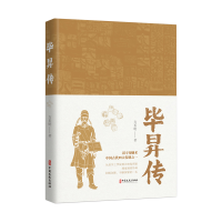 正版新书]毕昇传方乐明 著9787520544344