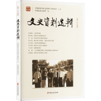 正版新书]文史资料选辑(第177辑)中国政协文史馆 编978752053918
