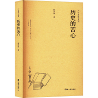 正版新书]历史的苦心陈寅恪 著 史鸣 编9787520541282