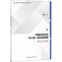 正版新书]中国科技动态可计算一般均衡模型理论及应用娄峰978752