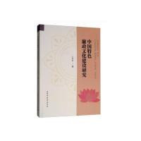 正版新书]中国特色廉政文化建设研究卜万红9787520336611