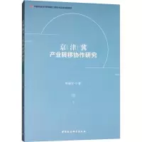正版新书]京津冀产业转移协作研究叶振宇9787520332576