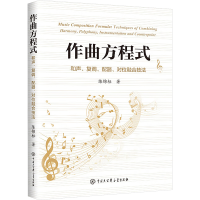正版新书]作曲方程式 和声、复调、配器、对位融合技法陈锦标 著