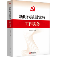 正版新书]新时代基层党务工作实务张荣臣 编9787520737456
