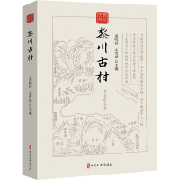 正版新书]黎川古村尧晓孙 余雪琴 主编9787520549561
