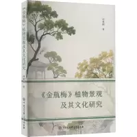 正版新书]《金瓶梅》植物景观及其文化研究仲秋融 著97875202172