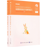 正版新书]地理学科知识与教学能力 高中(全2册)粉笔教师97875215