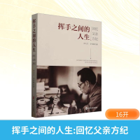 正版新书]挥手之间的人生 回忆父亲方纪方大卫,方兆麟 著 著9787